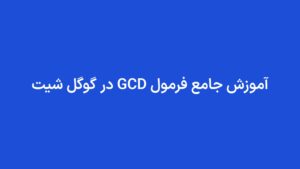 آموزش جامع فرمول GCD در گوگل شیت