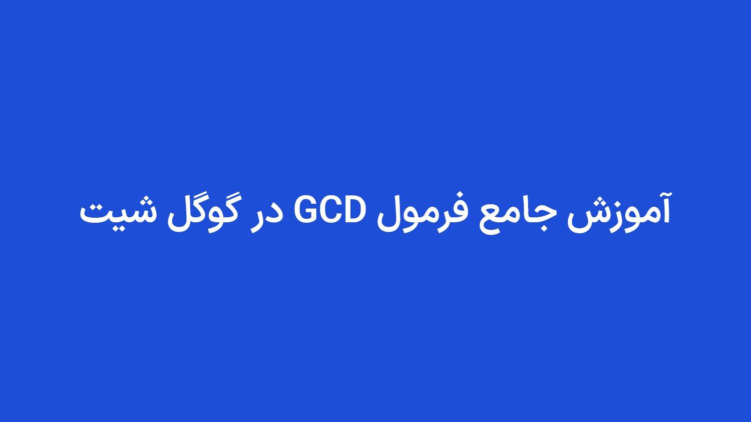 آموزش جامع فرمول GCD در گوگل شیت
