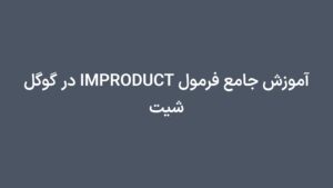 آموزش جامع فرمول IMPRODUCT در گوگل شیت