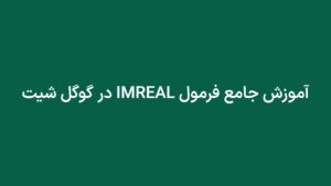 آموزش جامع فرمول IMREAL در گوگل شیت