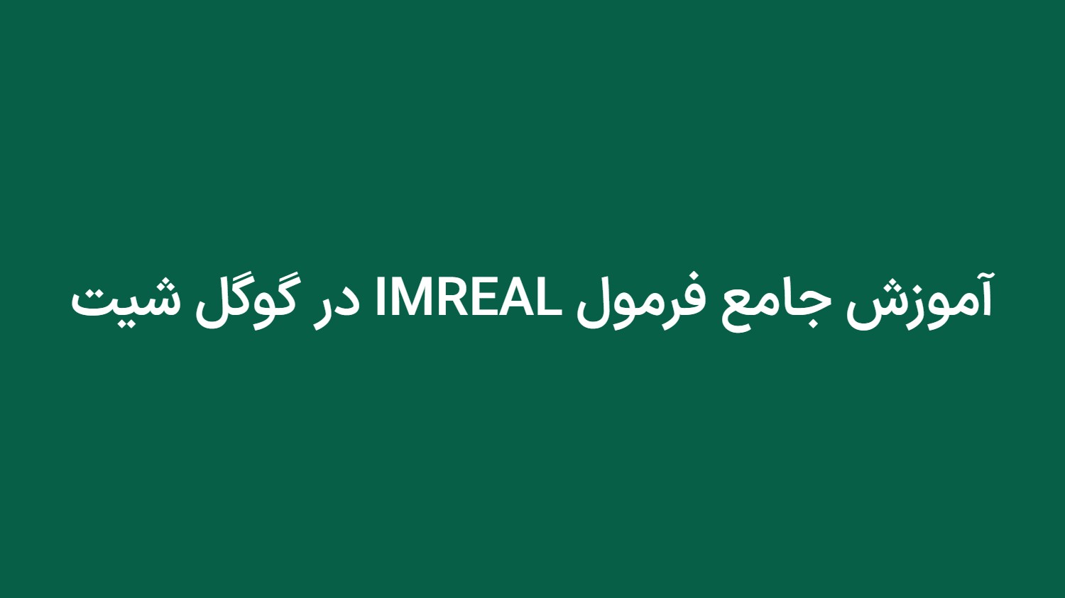 آموزش جامع فرمول IMREAL در گوگل شیت