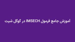 آموزش جامع فرمول IMSECH در گوگل شیت
