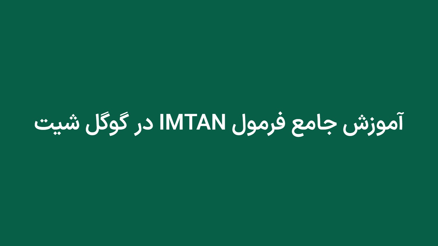 آموزش جامع فرمول IMTAN در گوگل شیت