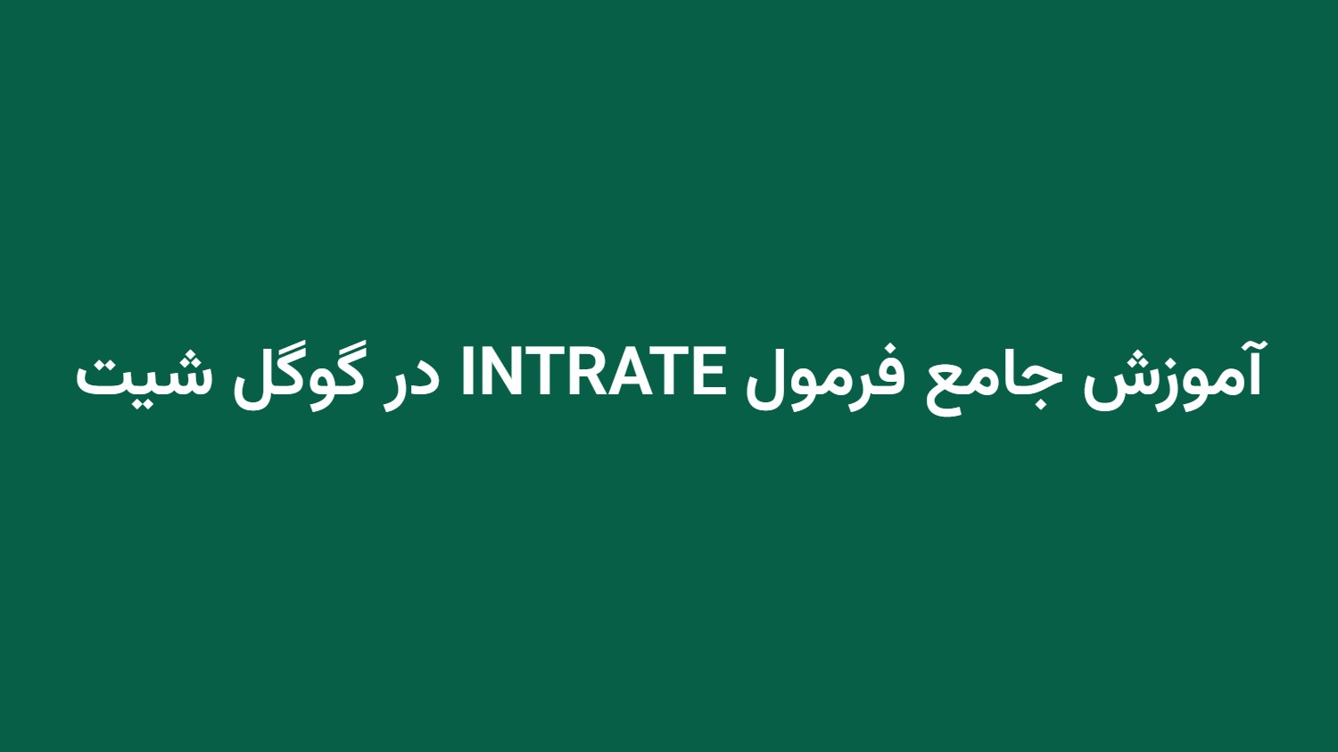 آموزش جامع فرمول INTRATE در گوگل شیت