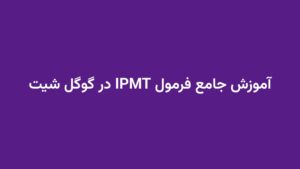 آموزش جامع فرمول IPMT در گوگل شیت