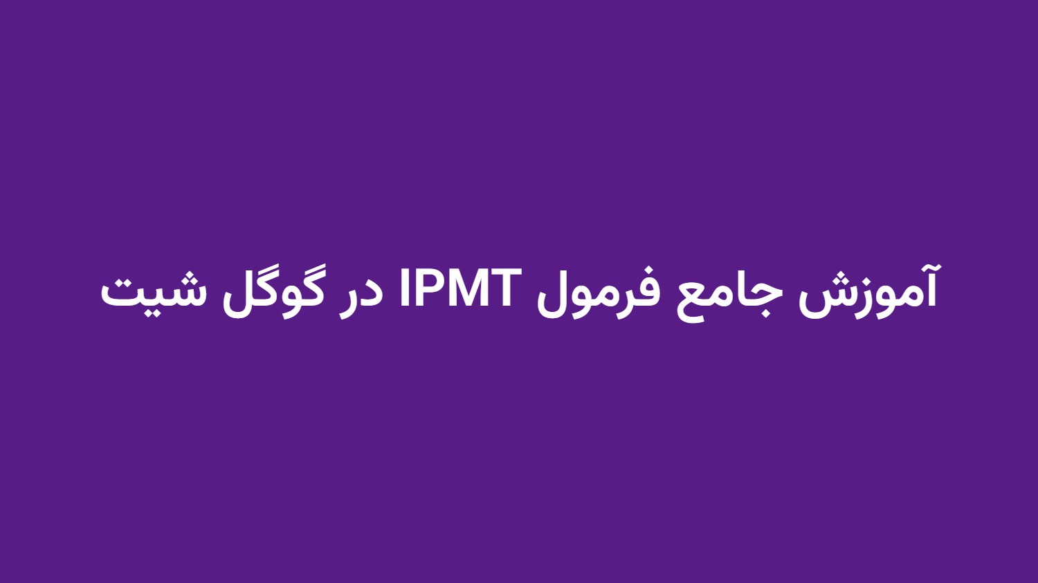 آموزش جامع فرمول IPMT در گوگل شیت