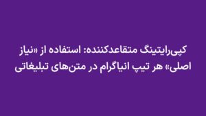 کپی‌رایتینگ متقاعدکننده: استفاده از «نیاز اصلی» هر تیپ انیاگرام در متن‌های تبلیغاتی