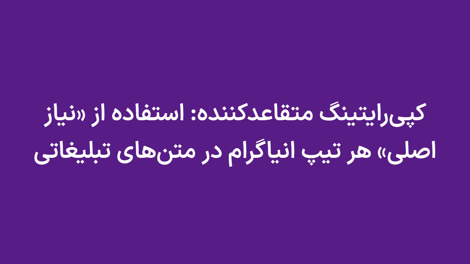 کپیرایتینگ متقاعدکننده: استفاده از «نیاز اصلی» هر تیپ انیاگرام در متنهای تبلیغاتی