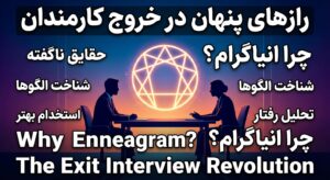 چرا باید از انیاگرام در مصاحبه‌های خروج (Exit Interview) استفاده کنیم؟