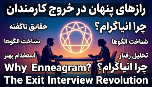 چرا باید از انیاگرام در مصاحبه‌های خروج (Exit Interview) استفاده کنیم؟