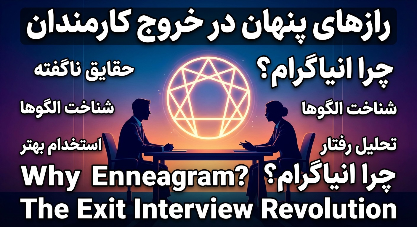 چرا باید از انیاگرام در مصاحبههای خروج (Exit Interview) استفاده کنیم؟