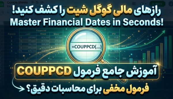 آموزش جامع فرمول COUPPCD در گوگل شیت