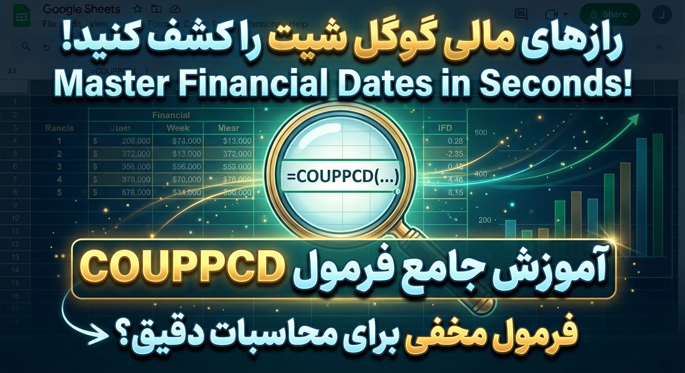 آموزش جامع فرمول COUPPCD در گوگل شیت