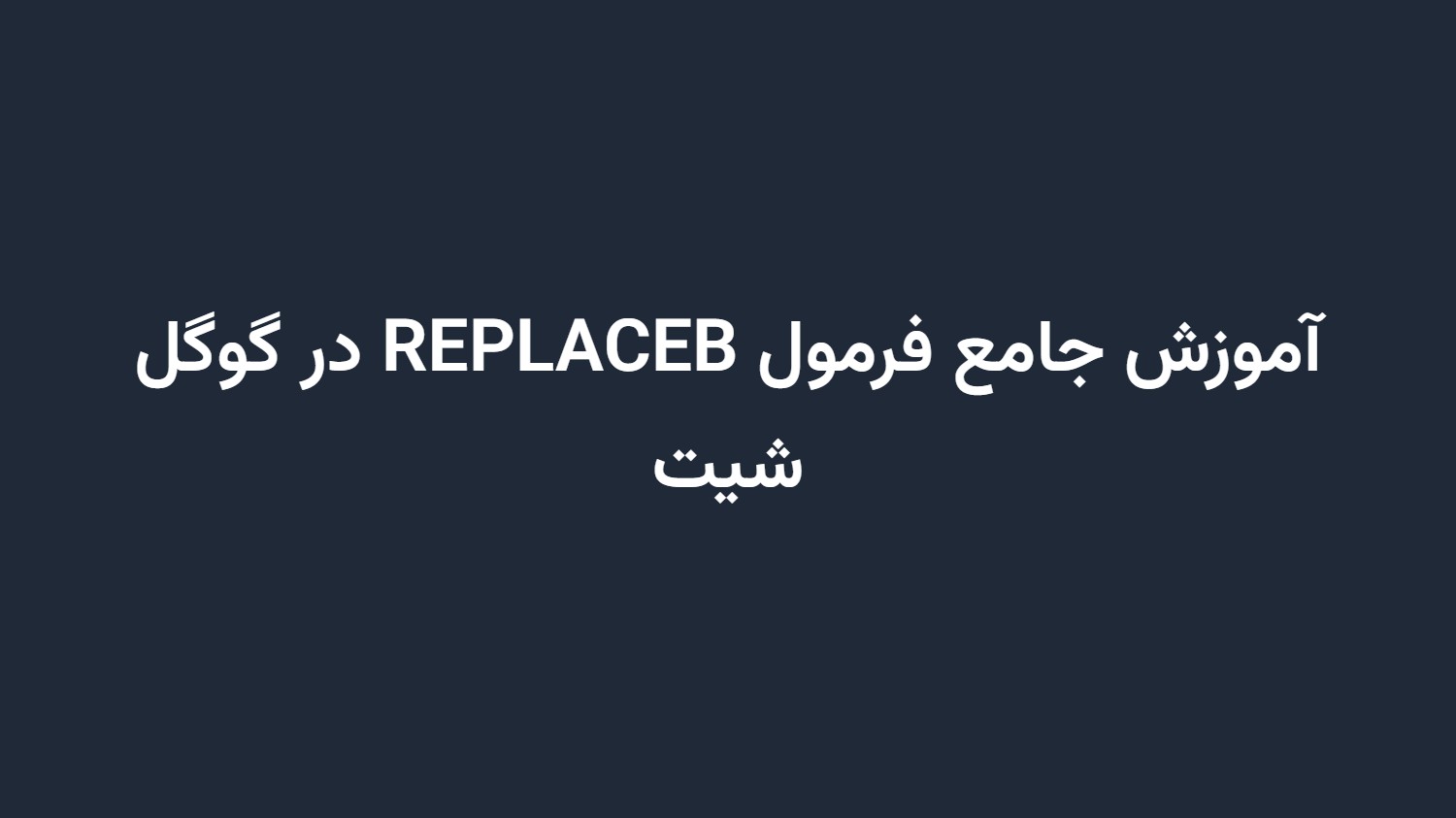 آموزش جامع فرمول REPLACEB در گوگل شیت