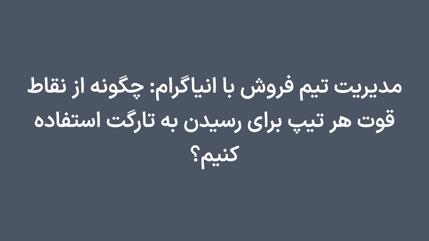 مدیریت تیم فروش با انیاگرام: چگونه از نقاط قوت هر تیپ برای رسیدن به تارگت استفاده کنیم؟