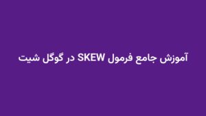 آموزش جامع فرمول SKEW در گوگل شیت