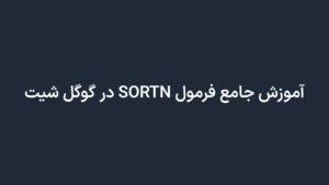 آموزش جامع فرمول SORTN در گوگل شیت