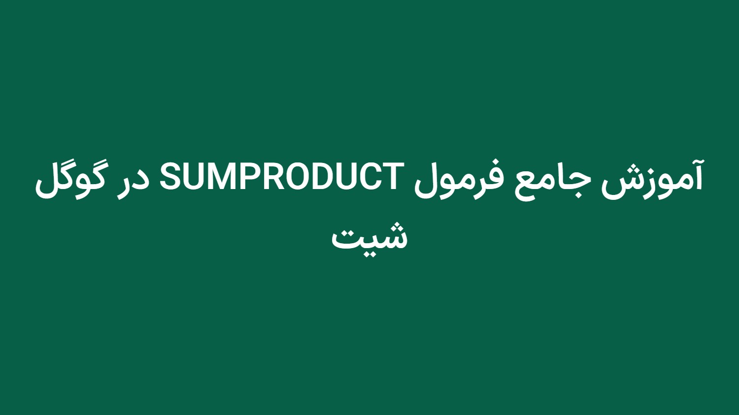 آموزش جامع فرمول SUMPRODUCT در گوگل شیت