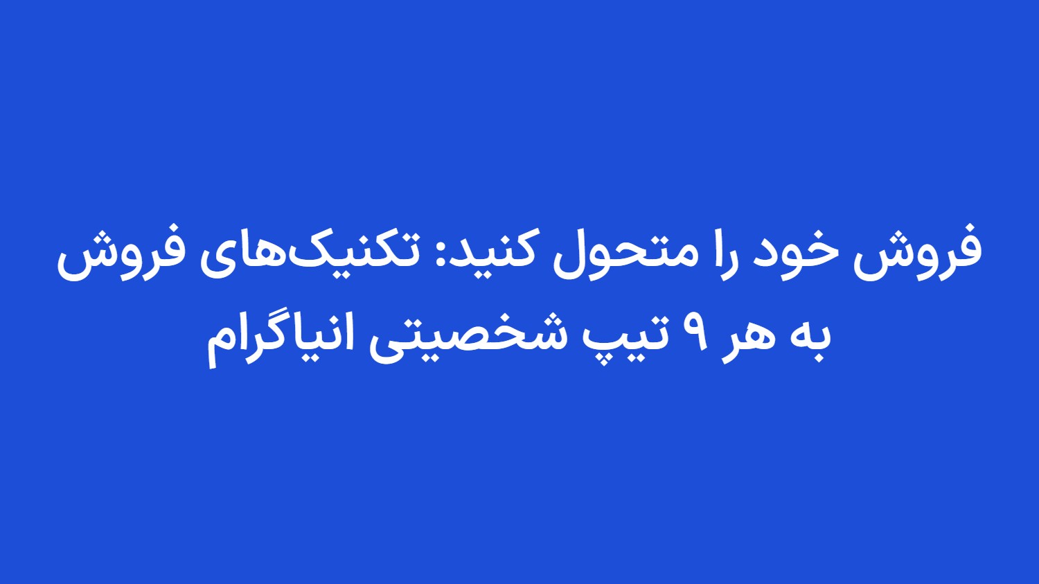 فروش خود را متحول کنید: تکنیک‌های فروش به هر 9 تیپ شخصیتی انیاگرام