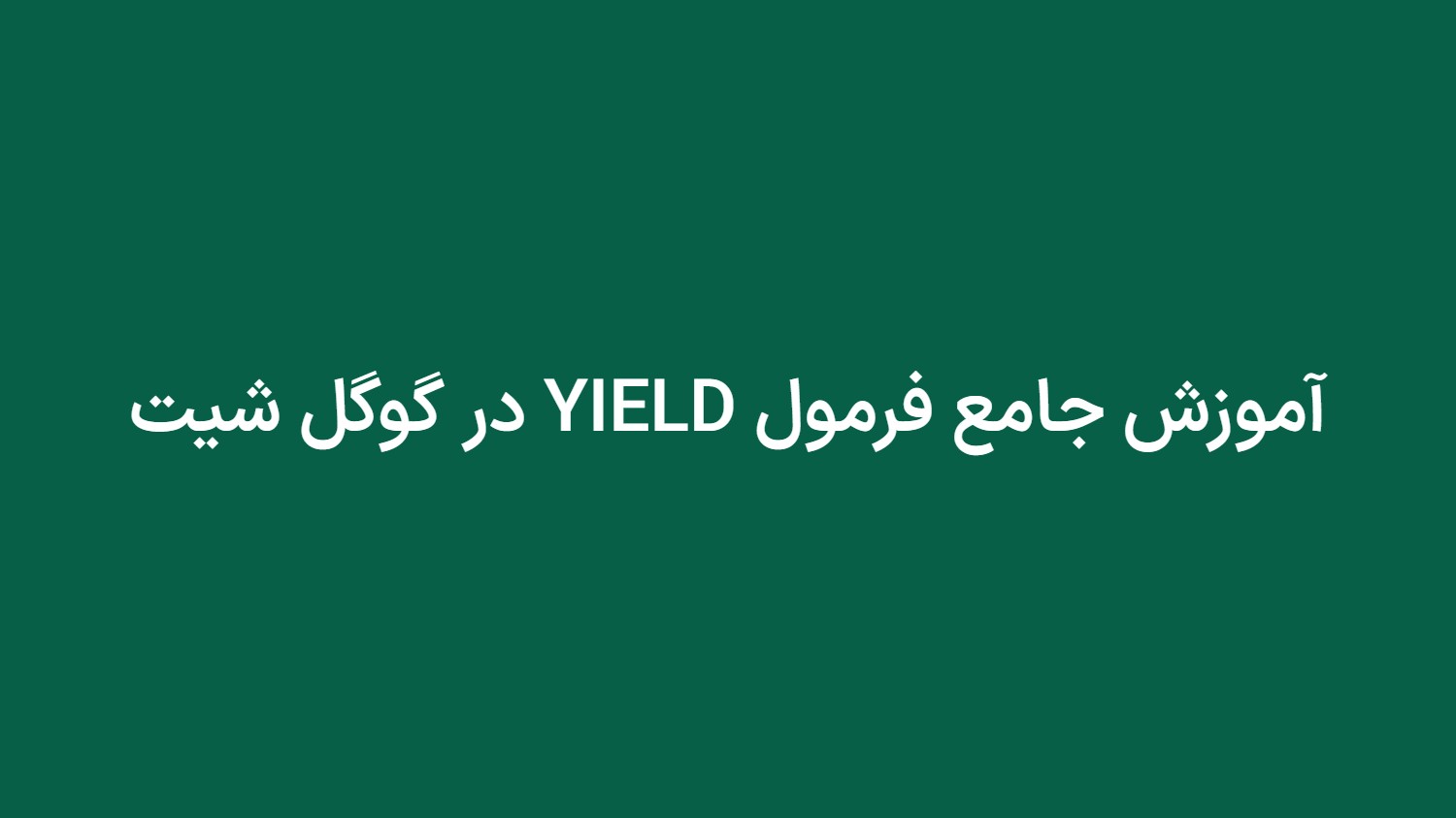 آموزش جامع فرمول YIELD در گوگل شیت