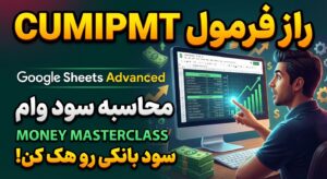 آموزش جامع فرمول CUMIPMT در گوگل شیت