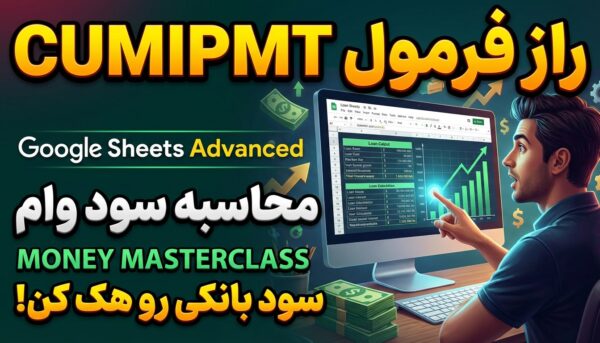 آموزش جامع فرمول CUMIPMT در گوگل شیت
