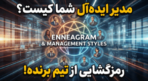 سبک مدیریتی ایده‌آل برای هر تیپ انیاگرام کدام مدیر برای کدام تیم بهتر است؟