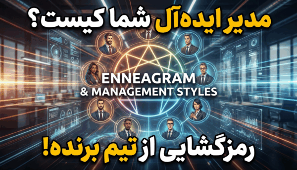 سبک مدیریتی ایده‌آل برای هر تیپ انیاگرام کدام مدیر برای کدام تیم بهتر است؟