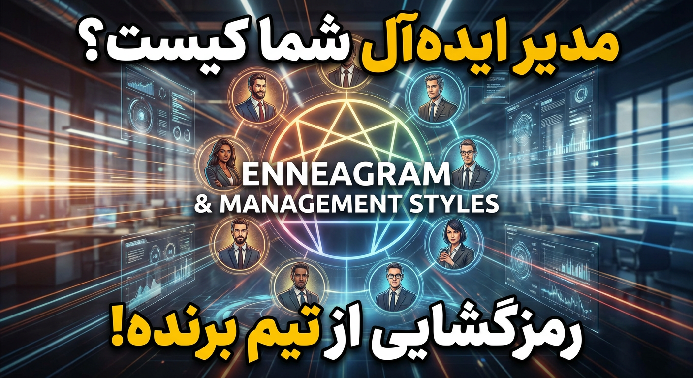 سبک مدیریتی ایده‌آل برای هر تیپ انیاگرام کدام مدیر برای کدام تیم بهتر است؟
