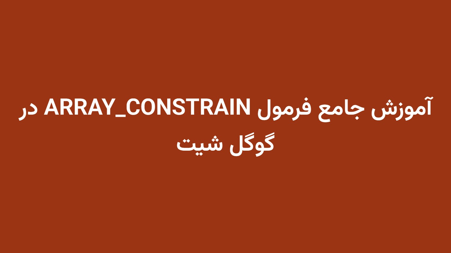 آموزش جامع فرمول ARRAY_CONSTRAIN در گوگل شیت