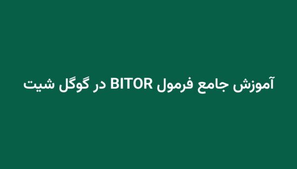 آموزش جامع فرمول BITOR در گوگل شیت