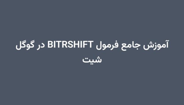 آموزش جامع فرمول BITRSHIFT در گوگل شیت