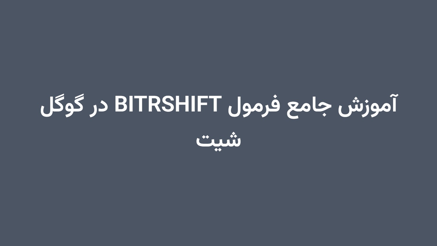آموزش جامع فرمول BITRSHIFT در گوگل شیت