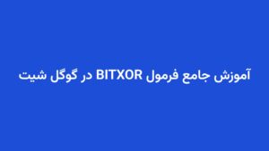 آموزش جامع فرمول BITXOR در گوگل شیت
