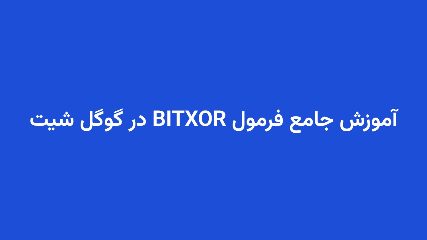 آموزش جامع فرمول BITXOR در گوگل شیت