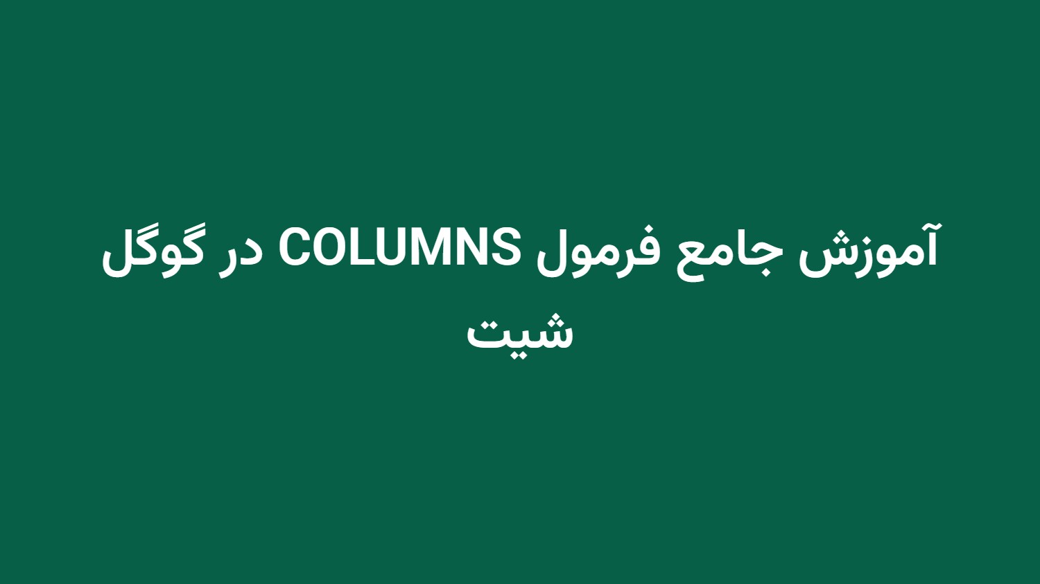 آموزش جامع فرمول COLUMNS در گوگل شیت