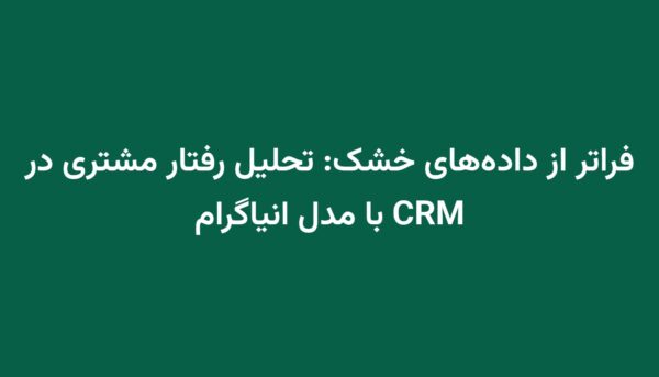 فراتر از داده‌های خشک: تحلیل رفتار مشتری در CRM با مدل انیاگرام