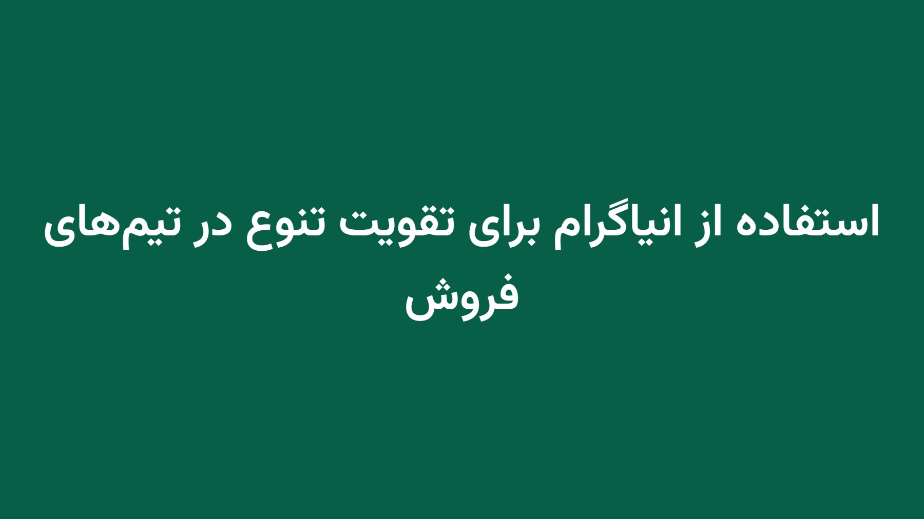 استفاده از انیاگرام برای تقویت تنوع در تیمهای فروش