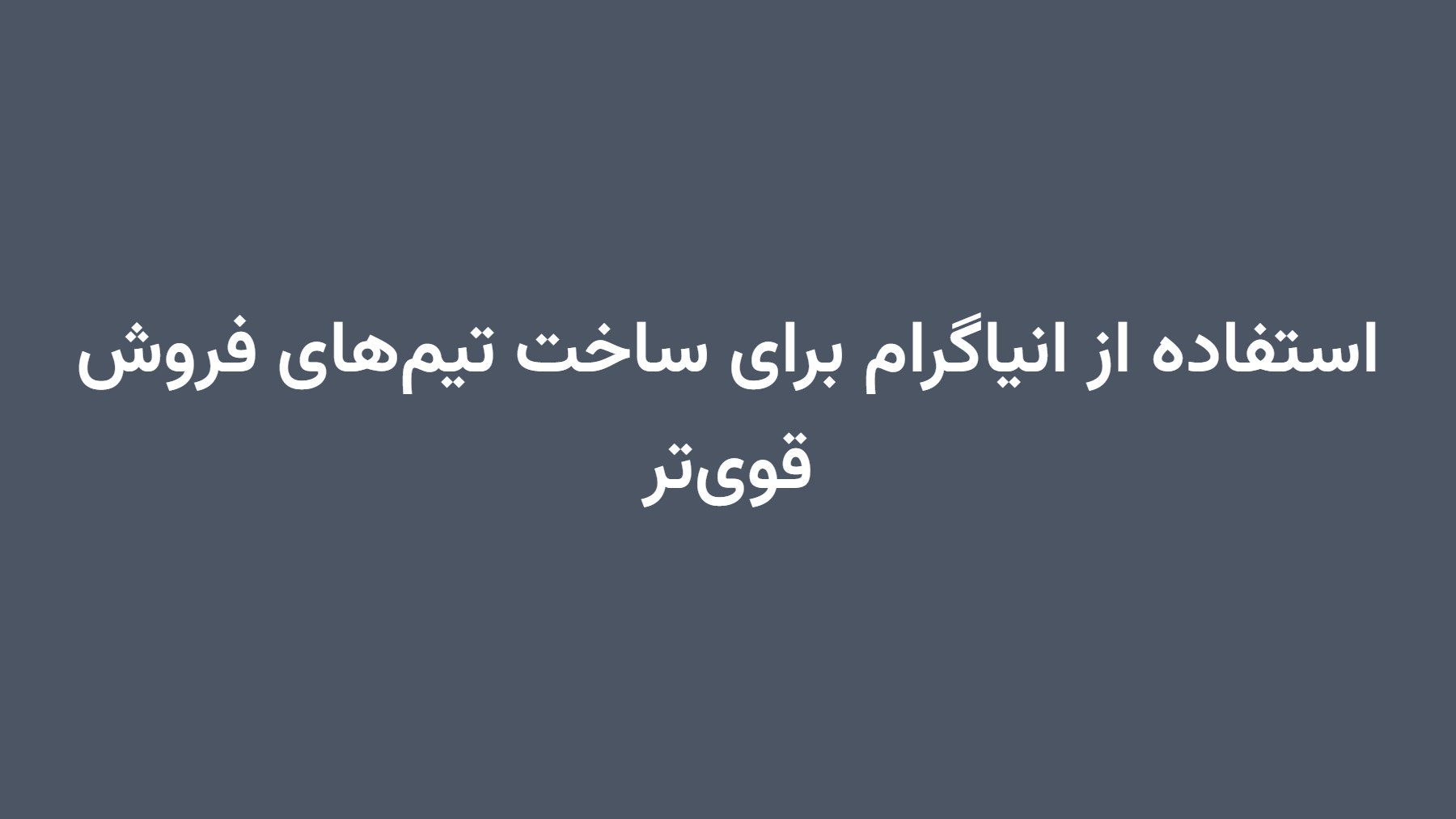 استفاده از انیاگرام برای ساخت تیمهای فروش قویتر