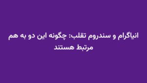 انیاگرام و سندروم تقلب: چگونه این دو به هم مرتبط هستند