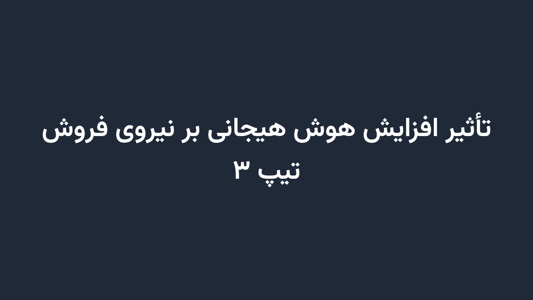 تأثیر افزایش هوش هیجانی بر نیروی فروش تیپ ۳