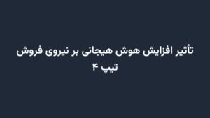 تأثیر افزایش هوش هیجانی بر نیروی فروش تیپ ۴