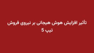 تأثیر افزایش هوش هیجانی بر نیروی فروش تیپ 5