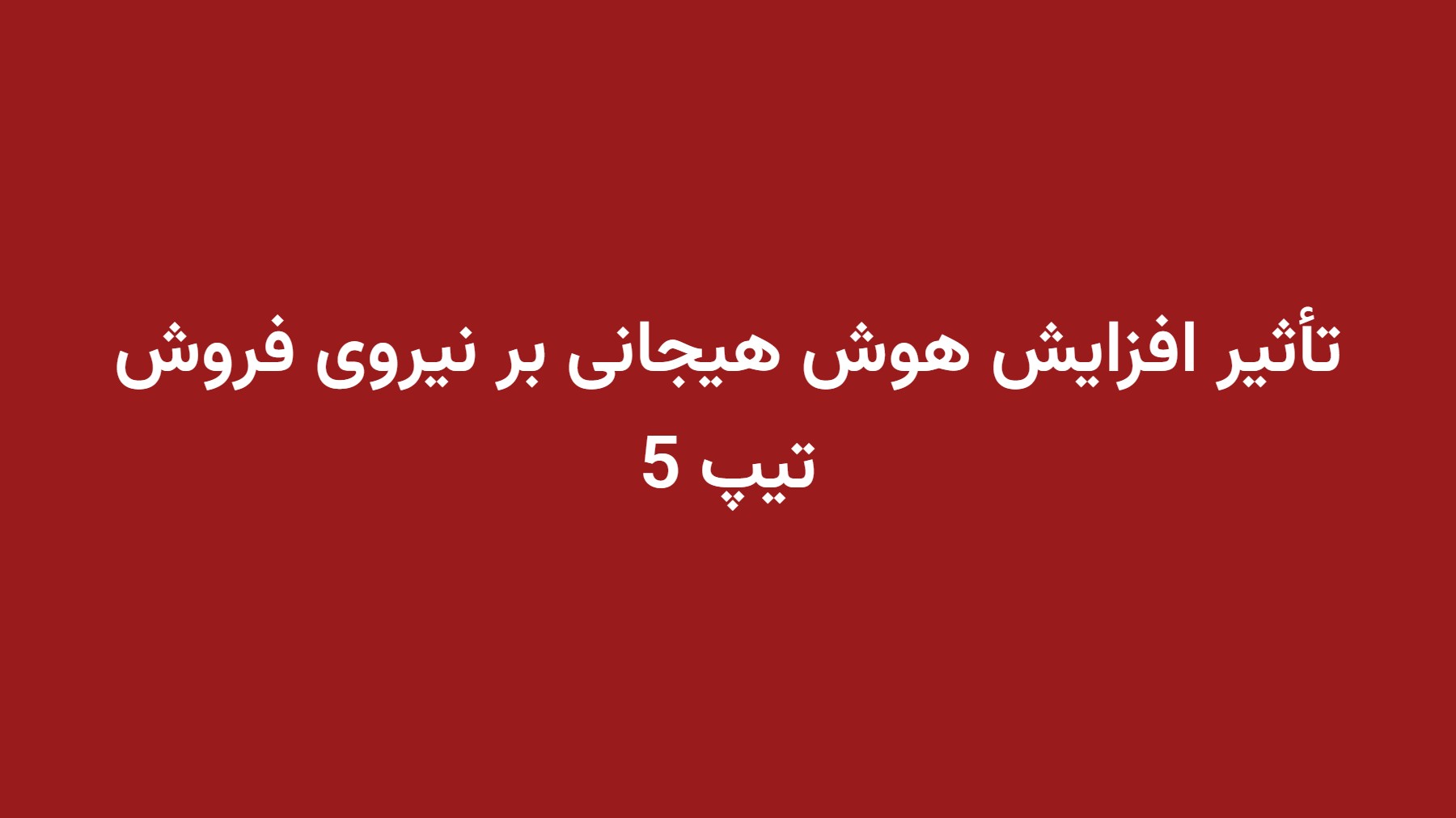 تأثیر افزایش هوش هیجانی بر نیروی فروش تیپ 5