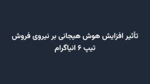 تأثیر افزایش هوش هیجانی بر نیروی فروش تیپ ۶ انیاگرام