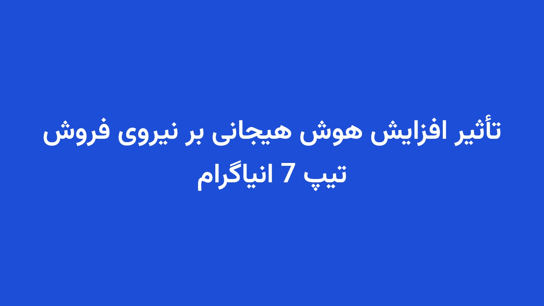 تأثیر افزایش هوش هیجانی بر نیروی فروش تیپ 7 انیاگرام