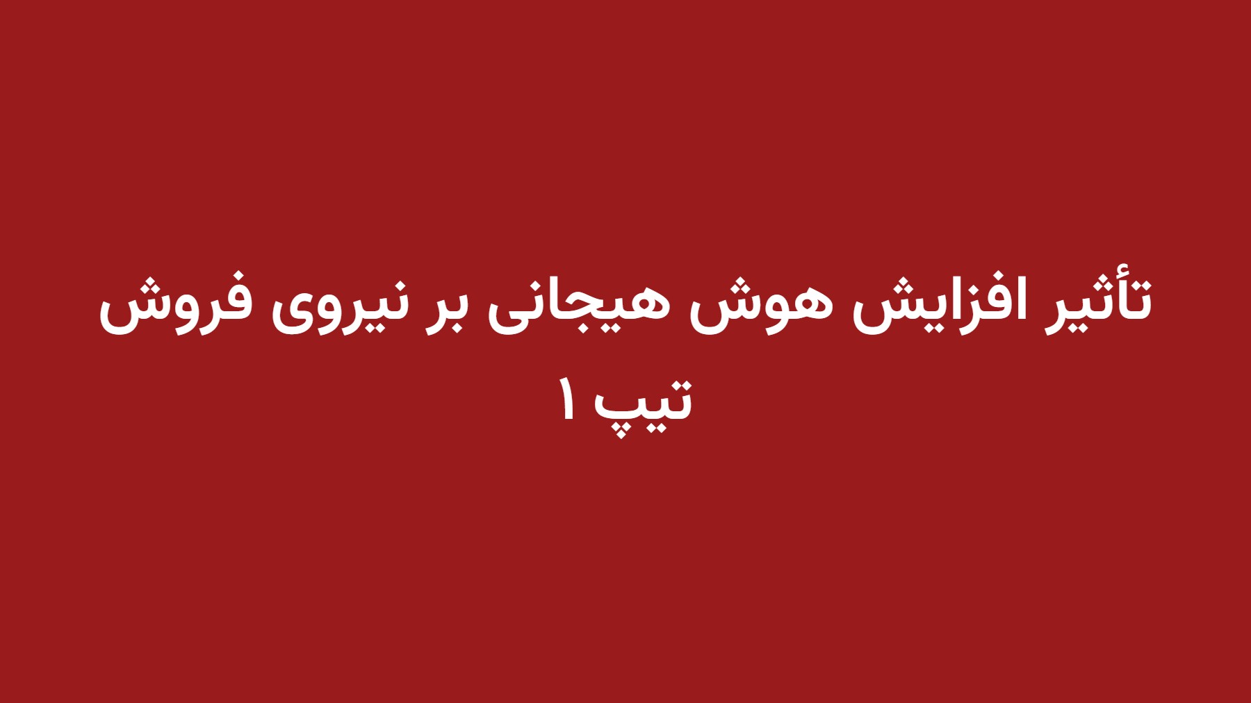 تأثیر افزایش هوش هیجانی بر نیروی فروش تیپ ۱