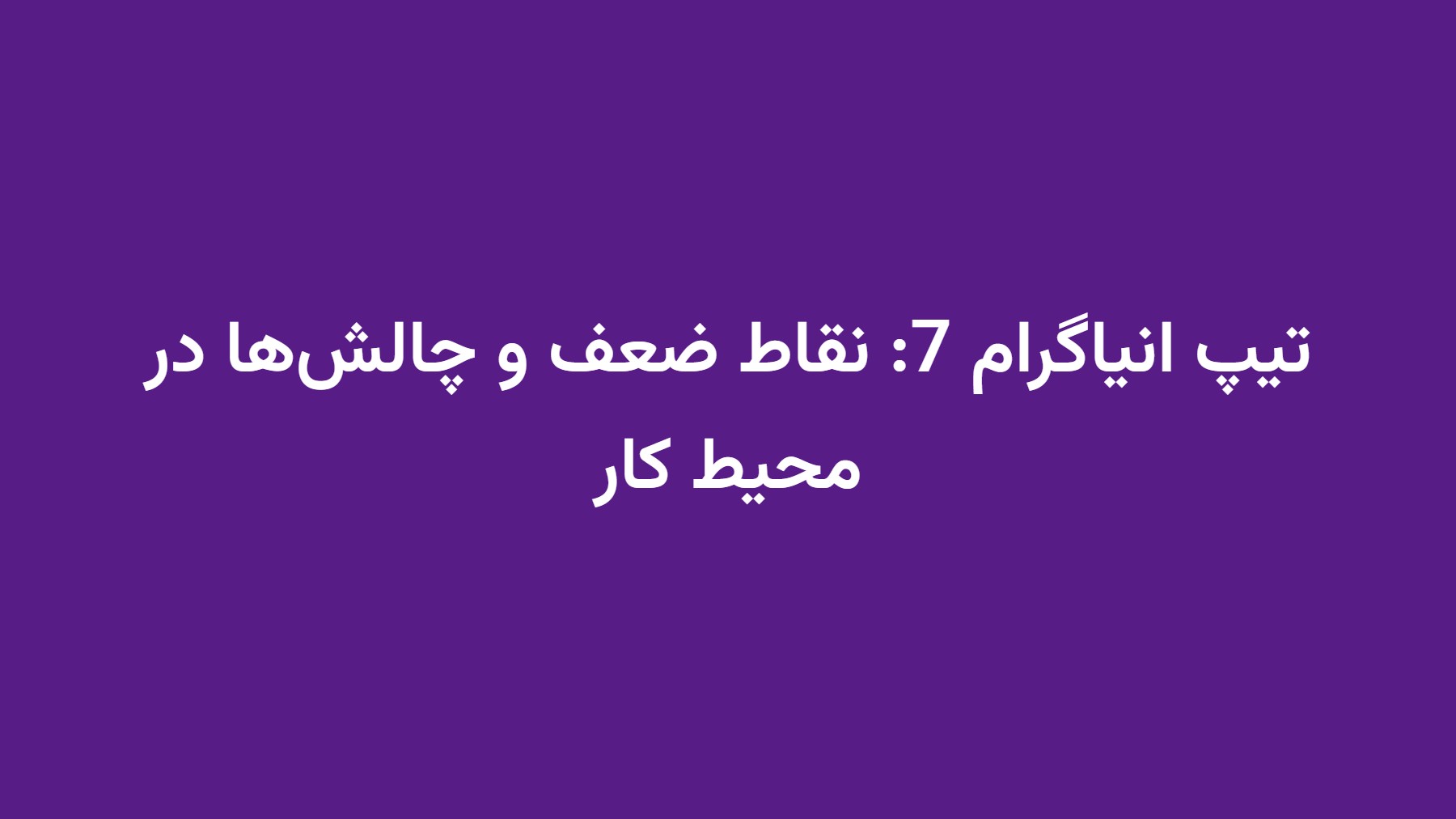 تیپ انیاگرام 7: نقاط ضعف و چالش‌ها در محیط کار