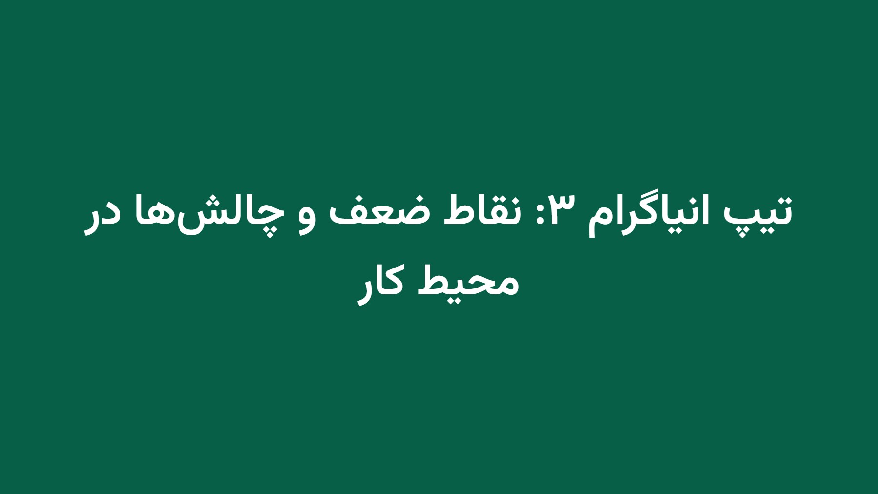 تیپ انیاگرام ۳: نقاط ضعف و چالشها در محیط کار