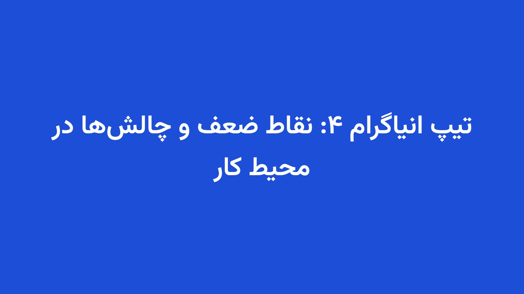 تیپ انیاگرام ۴: نقاط ضعف و چالشها در محیط کار